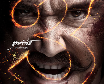 “สหมงคลฟิล์ม” ปล่อย 5 โปสเตอร์พร้อมคาแรกเตอร์เดือด ประกาศวันพิพากษา ในวันที่ศรัทธากำลังจะสูญสิ้น “ขุนพันธ์ 3” 2 มีนาคม 2566 ในโรงภาพยนตร์